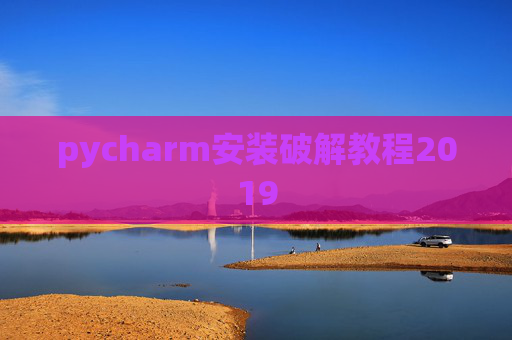 pycharm安装破解教程2019